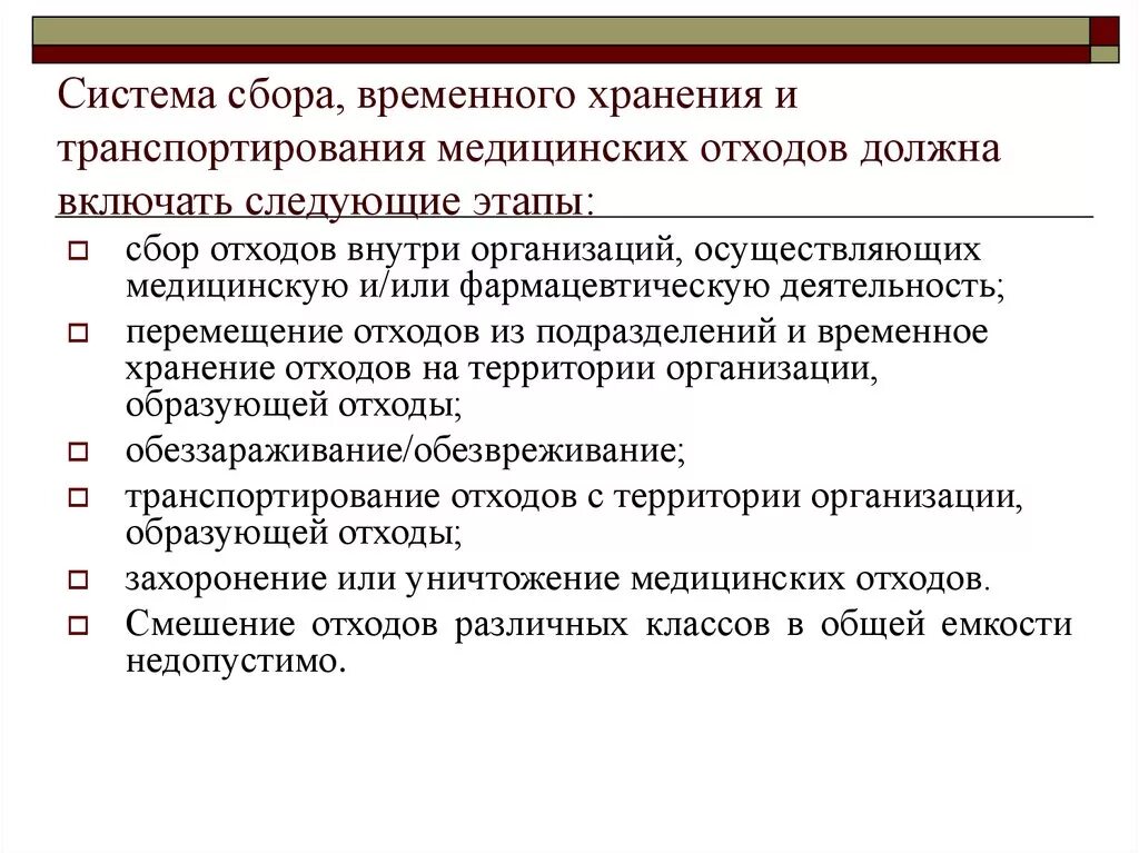 Этапы сбора временного хранения и транспортирования медицинских. Этапы сбора хранения и транспортирования мед отходов. Этапы системы сбора медицинских отходов.