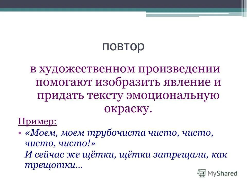 Какую роль в стихотворениях играют повторы. Повтор в литературе это. Повтор в литературе примеры. Повторение примеры из литературы. Повторение в литературе примеры.