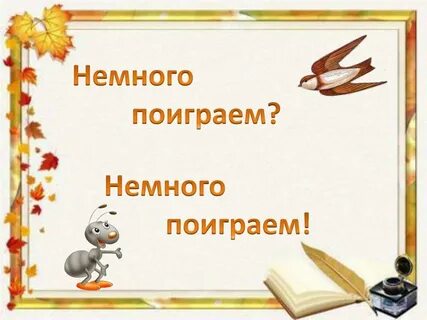 Поиграй немножко