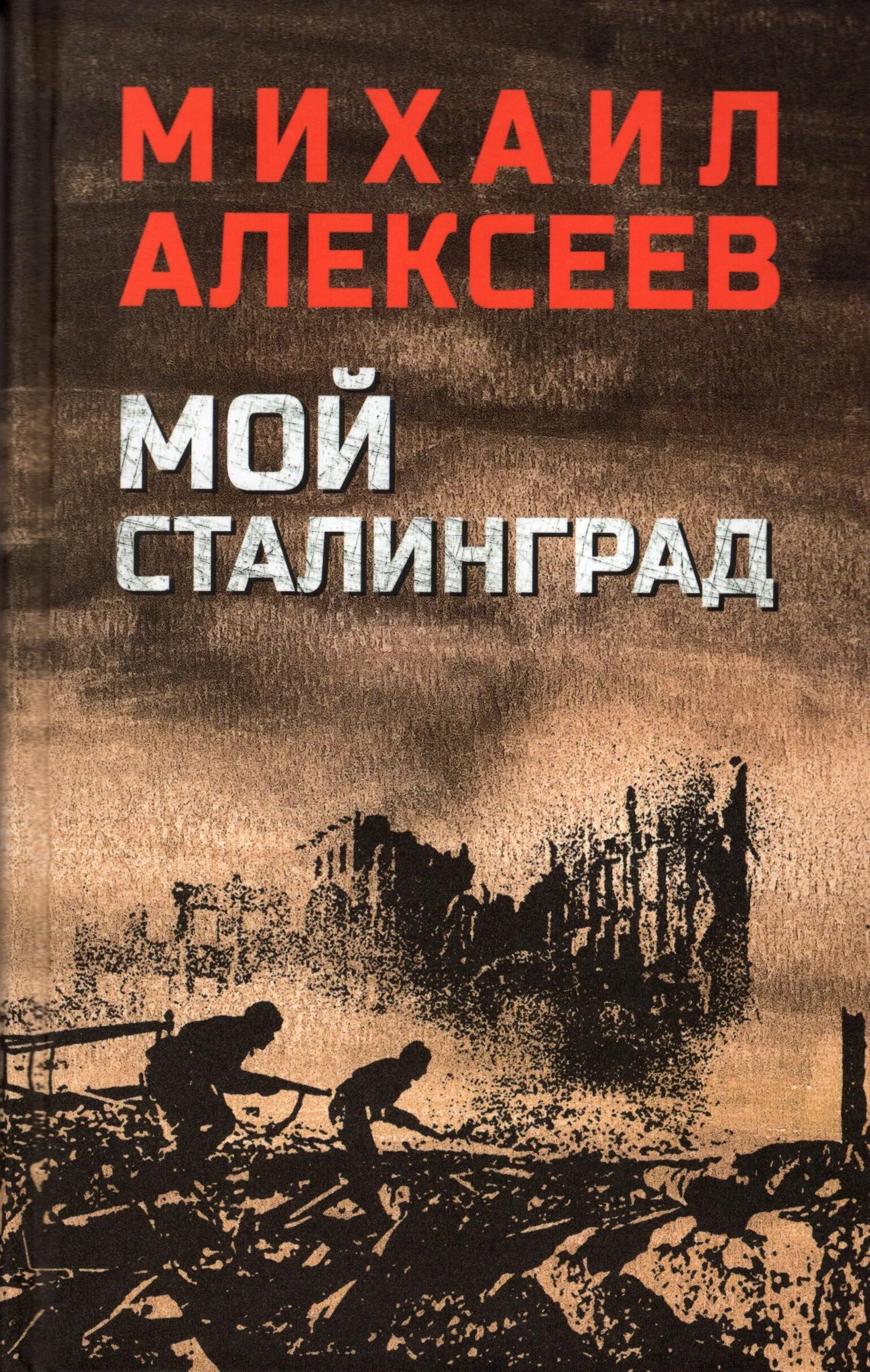 М алексеев книги. Алексеев, м. мой Сталинград. Алексеев мой Сталинград обложка. Алексеев мой Сталинград 978-5-4484-3653-6.