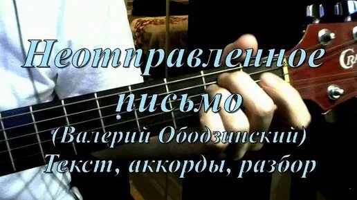 Песня ободзинского письмо. Ободзинский неотправленное письмо. неотправленное письмо ободзинский текст песни. неотправленное письмо ободзинский ноты.