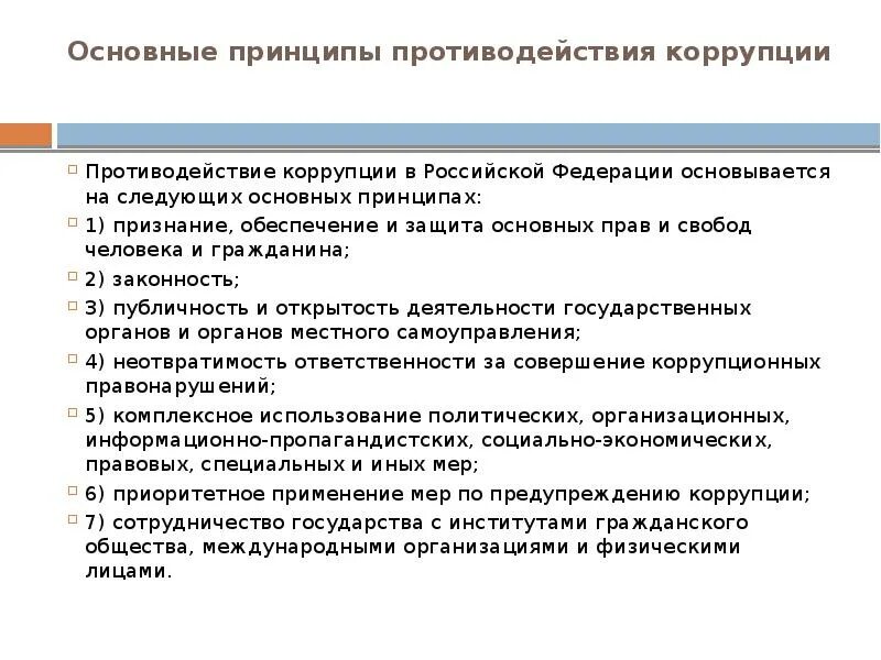 Направление борьбы с коррупцией. Основы и принципы противодействия коррупции в Российской Федерации. Основные принципы и направления противодействия коррупции. Основные принципы коррупции. Основные принципы борьбы с коррупцией.