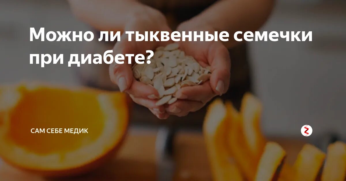 Тыквенные семечки при сахарном диабете. Семечки при диабете. Тыквенные семечки при сахарном диабете 2 типа. Тыква для диабетиков.