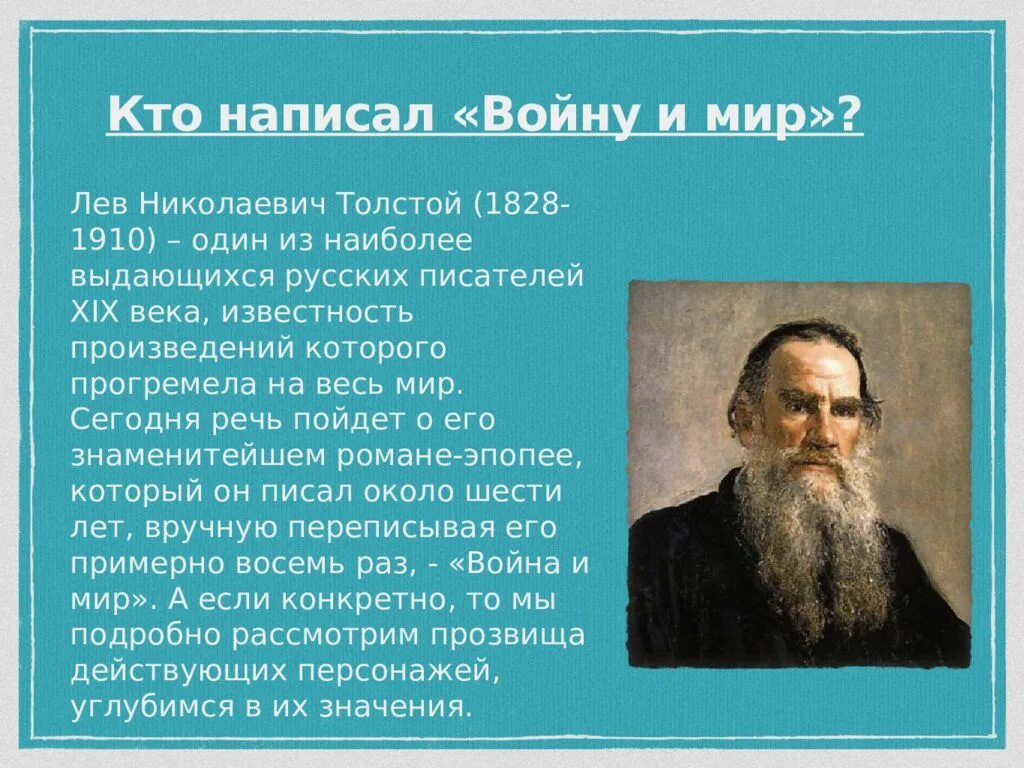 Сколько толстой писал войну и мир. Толстой написал войну и мир.