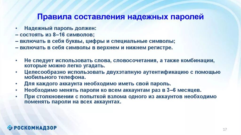 Правила создания надежных паролей. Правила формирования пароля. правила составления паролей. правила составления надежного пароля. составьте правила составления надежного пароля..