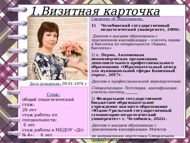 Карточка учителя. Визитная карточка учителя логопеда. Визитная карточка педагога дополнительного образования. Портфолио учителя-логопеда детского сада. Визитная карточка логопеда.