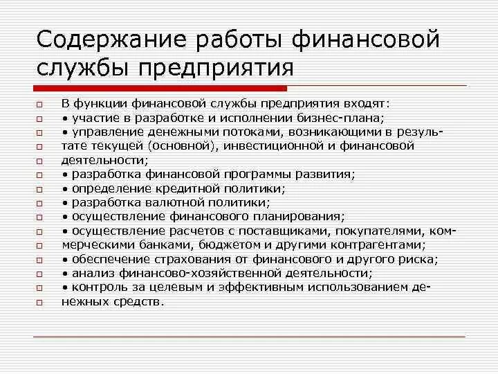 Деятельность финансовых служб организации