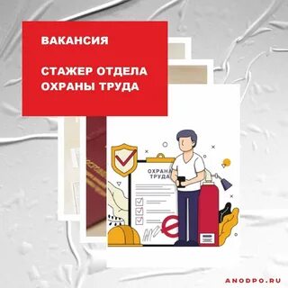 Отдел охраны труда вакансии