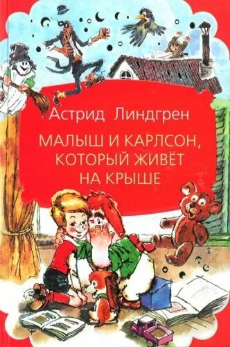 Линдгрен малыш и карлсон повесть. Три повести о малыше и Карлсоне книга.