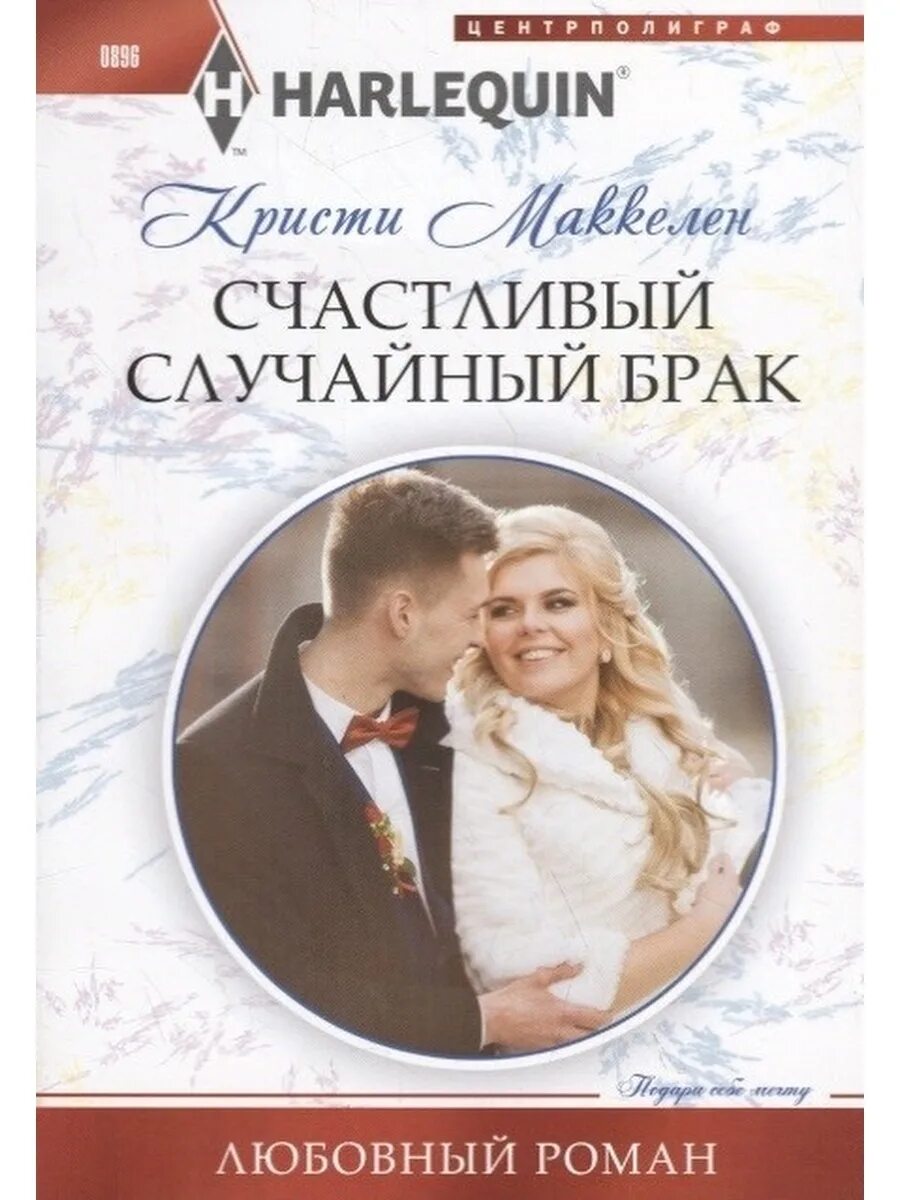 Читать случайный брак полностью. Случайный брак. случайное замужество. счастливый брак книга. книга случайный брак с миллиардером.