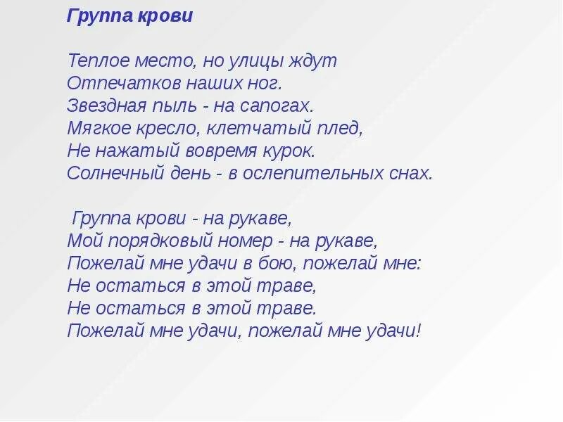 Текст песни группа крови на рукаве Цой. Слова песни группа на рукаве