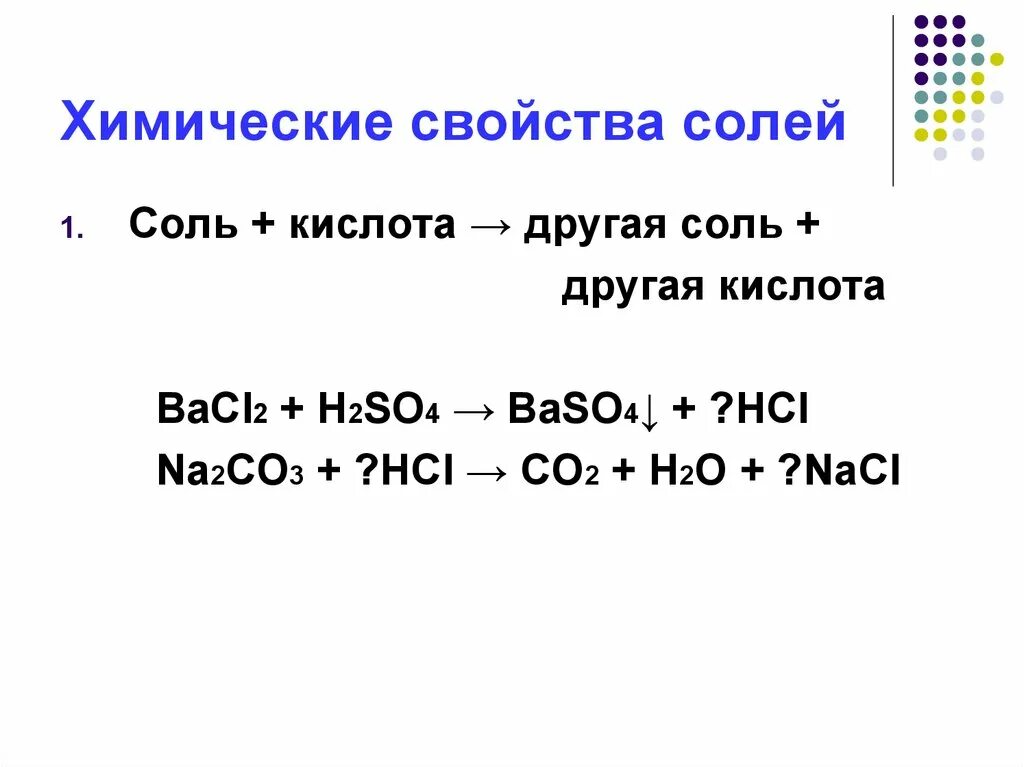 Свойства средних солей 8 класс. Химические свойства солей схема 8 класс. Химические свойства средних солей 8 класс. Свойства солей химия 8 класс. 4 Химические свойства солей 8 класс.