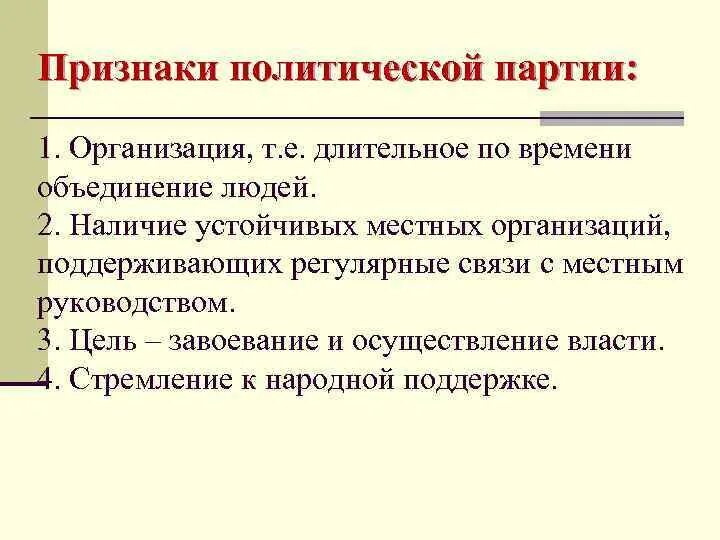 Назовите основные признаки политических партий. Признаки политической партии. Признаки политической пар. Политические признаки. Признаки политических партий схема.