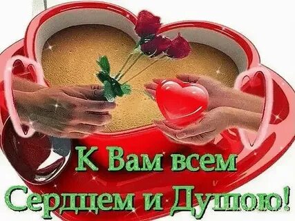 Картинки с добрым сердцем и душой