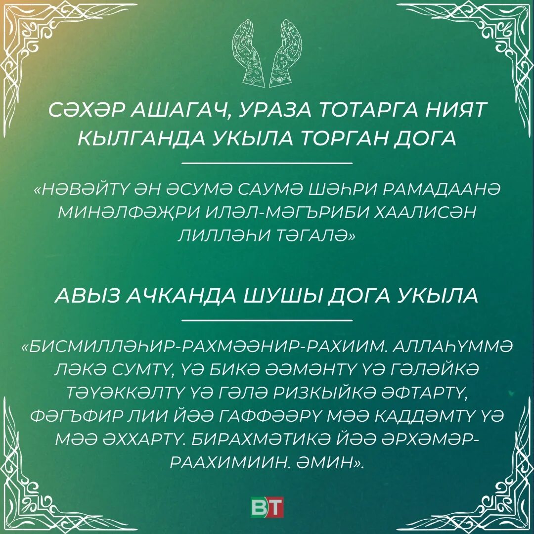 Сухур догасы на татарском. Авыз ачу догасы ураза. Дога для ифтара. Ураза ният на татарском языке. Ният ураза на татарском.