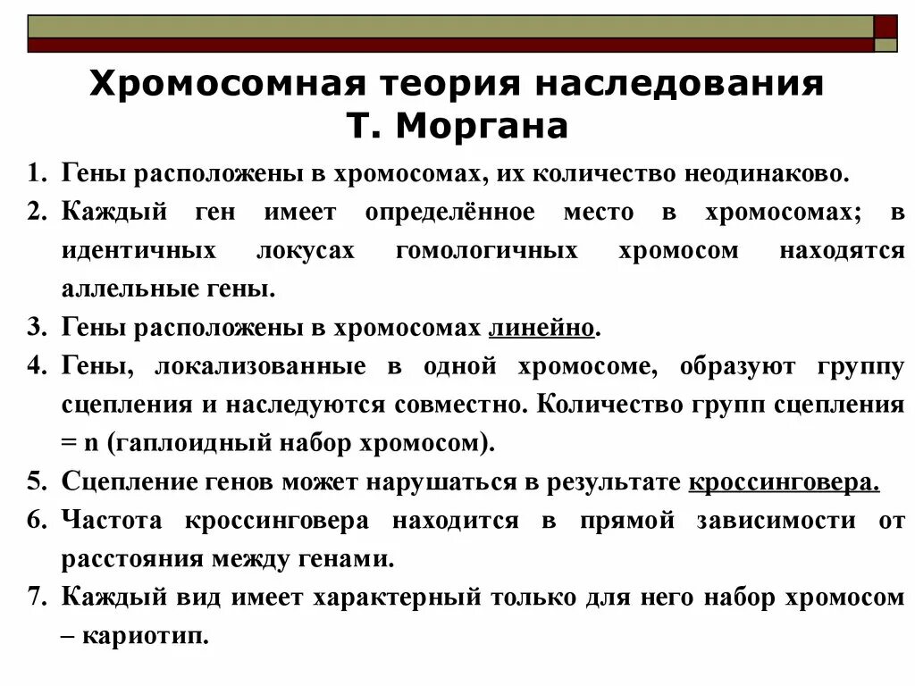 Теория сцепленного наследования Томаса Моргана. Теория Томаса Моргана генетика. Хромосомная теория наследования т Моргана. Положения теории Томаса Моргана. Теория сцепленного наследования