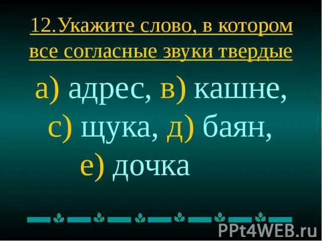 В слове ворона все согласные звуки твердые. Слова в которых все согласные звуки Твердые. Все согласные звуки Твердые слова. Слова где все согласные звуки Твердые. Мягкие согласные в слове щука.