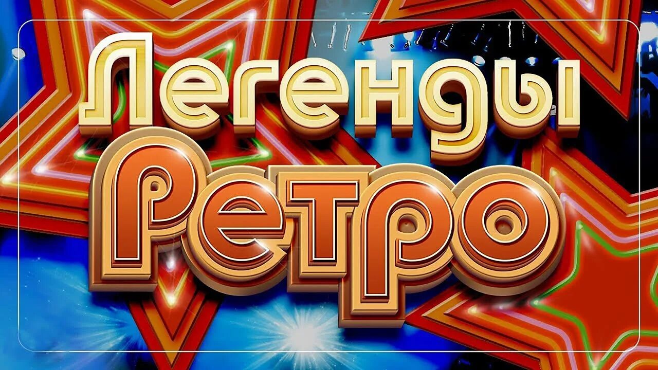 Слушать сборник ретро русский песен. Золотые хиты дискотек 80x-90х. Хиты 70-х. Слушать сборник ретро русский песен. Звёзды дискотек 80-х.