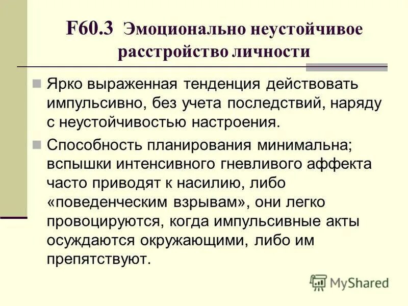 диагноз f60 в психиатрии. F60 специфические расстройства личности. тревожное расстройство личности мкб 10. расстройства личности классификация мкб 10. шизо тепичное расстройство.