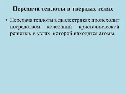 Передавать тепло ответ
