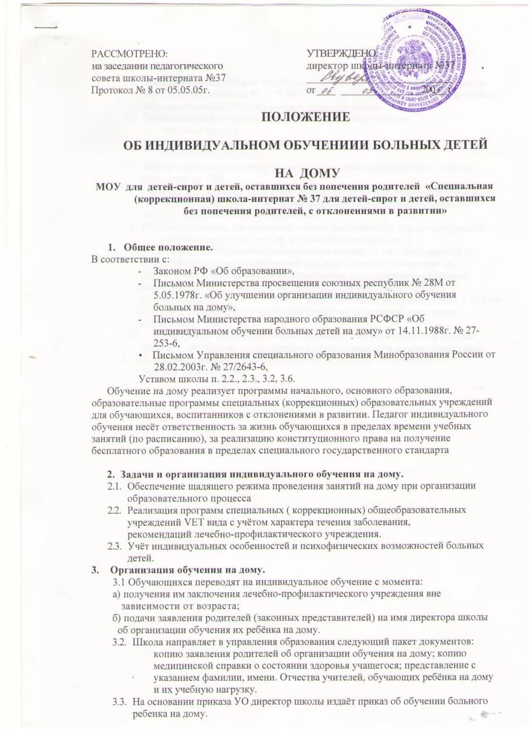 Обучение по индивидуальной программе. Учителя индивидуального обучения на дому. Щадящий режим обучения. Приказ индивидуальное обучение на дому. Формы образования в школе.
