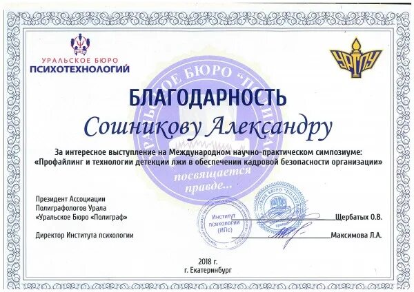 Уральское бюро. Сошников александр петрович полиграфолог. сошников полиграф. московский институт полиграфологов. уральское бюро полиграфологов уфа.