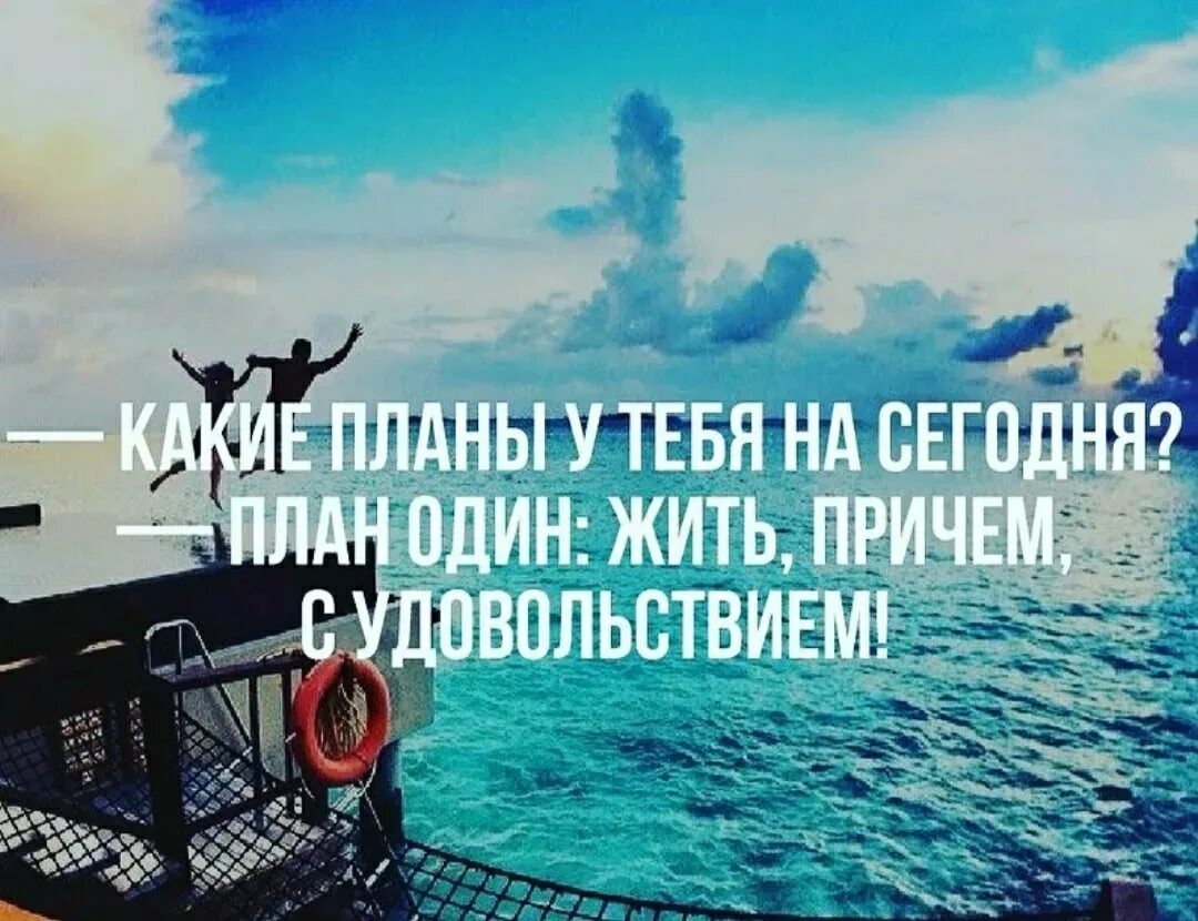 Живите сегодня как последний. Жить в удовольствие цитаты. Планы на жизнь цитаты. Получать удовольствие от жизни цитаты. Жить и наслаждаться жизнью цитаты.