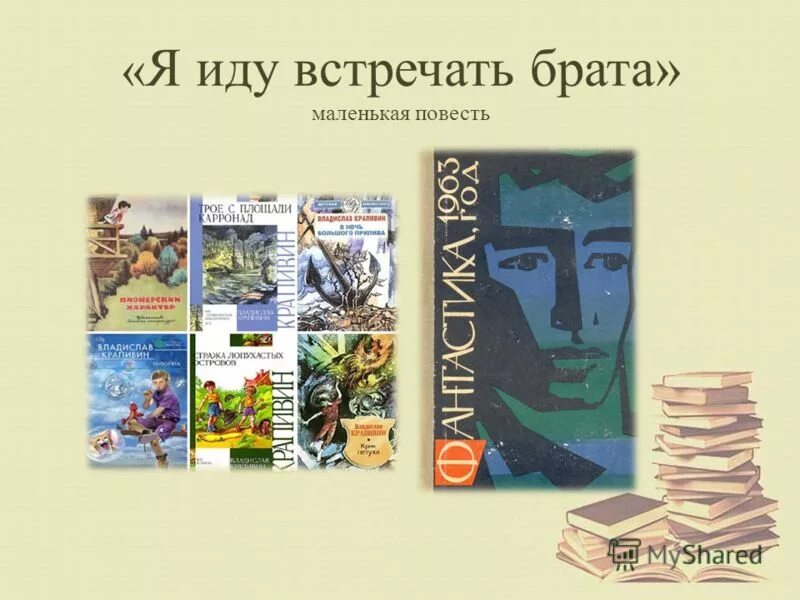Афиши детских фильмов. Я иду встречать брата автор. Я иду встречать брата крапивин. Крапивин цитаты. Владислав крапивин цитаты из книг.