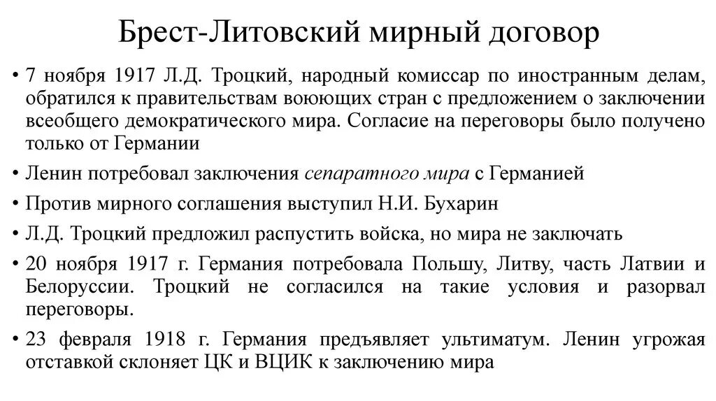 Заключение брест литовского мирного договора кто. Брестлитрвсктй Мирный договор. Брест-Литовский Мирный договор. Брест Литовский договор 1918.