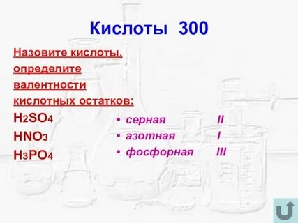 Кислоты и кислотные остатки это