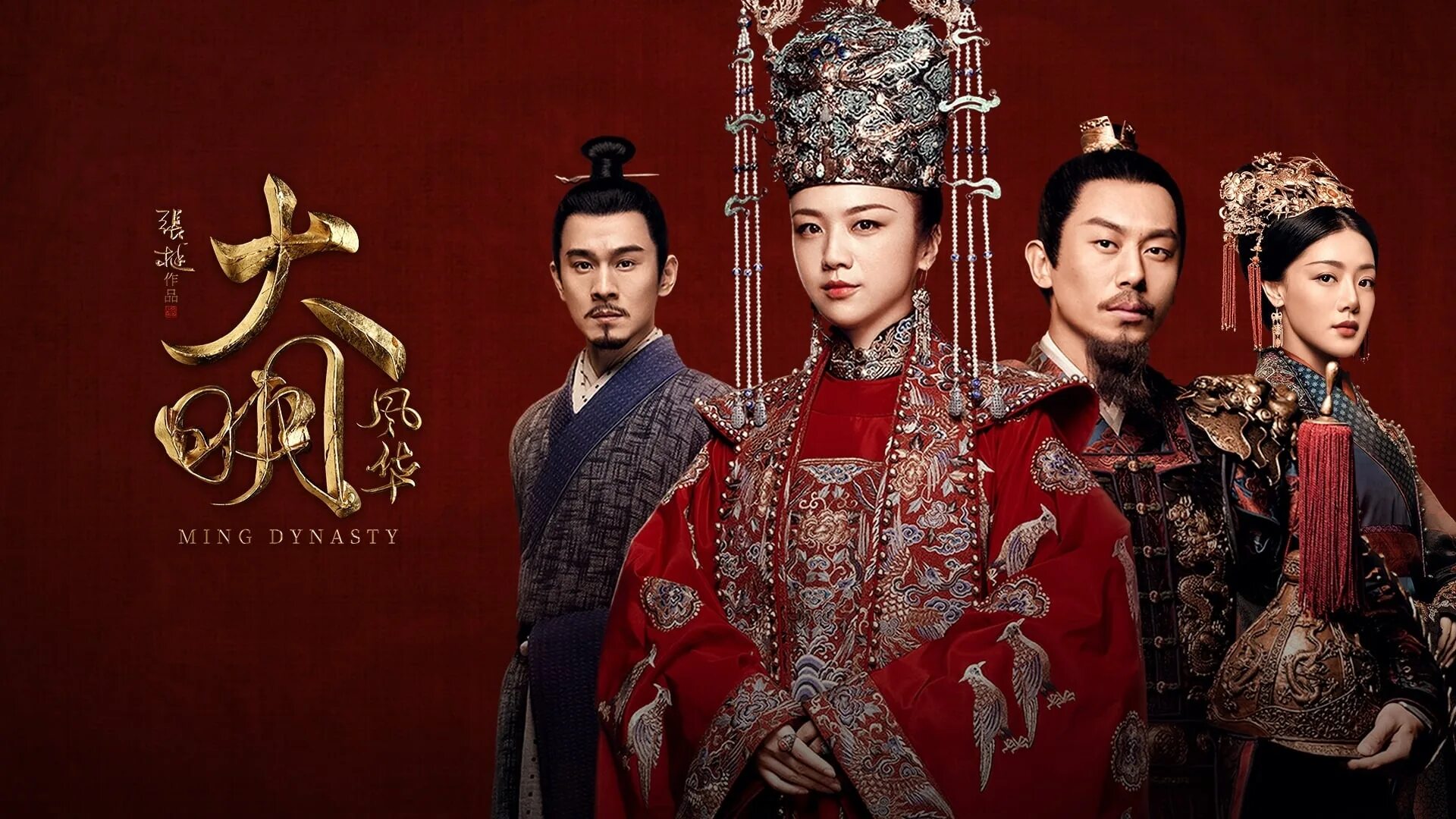 Дорама императрица мин. Династия мин  ming dynasty [2019] ming dynasty. сериал императрица мин китай. династия цинь сериал император.