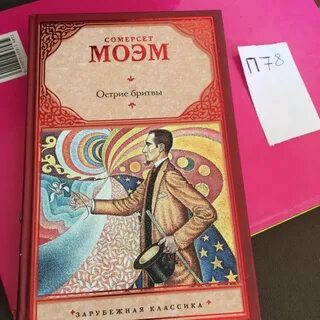 Сомерсет моэм острие бритвы