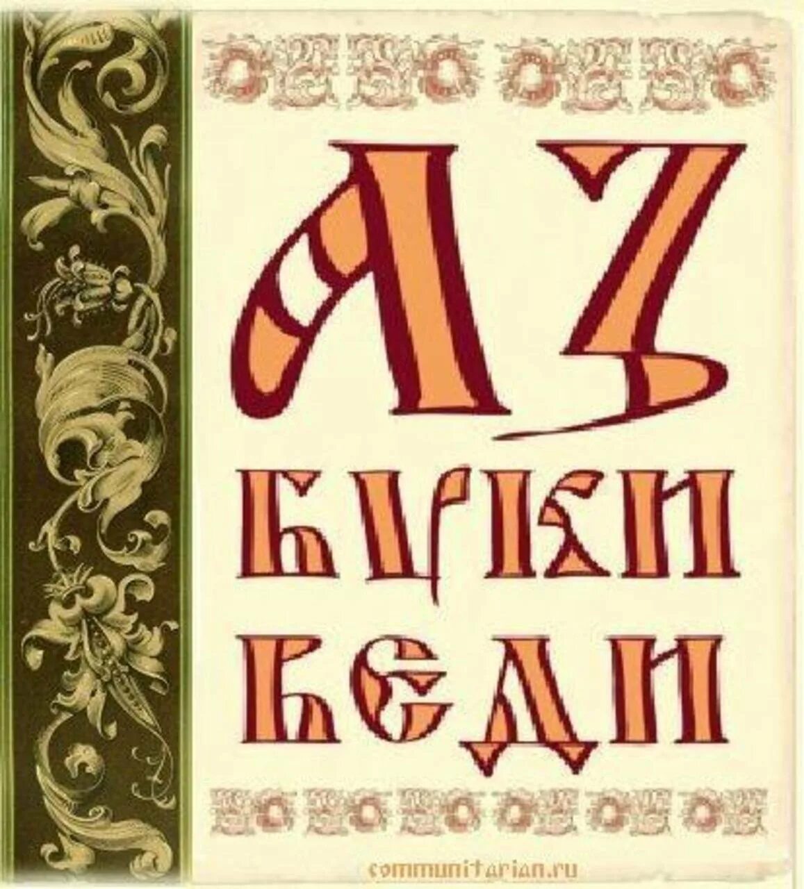 Обложка книги русский язык. Обложка старославянской азбуки. Древнерусский алфавит буквы. Древняя Славянская письменность. Древняя Славянская Азбука.