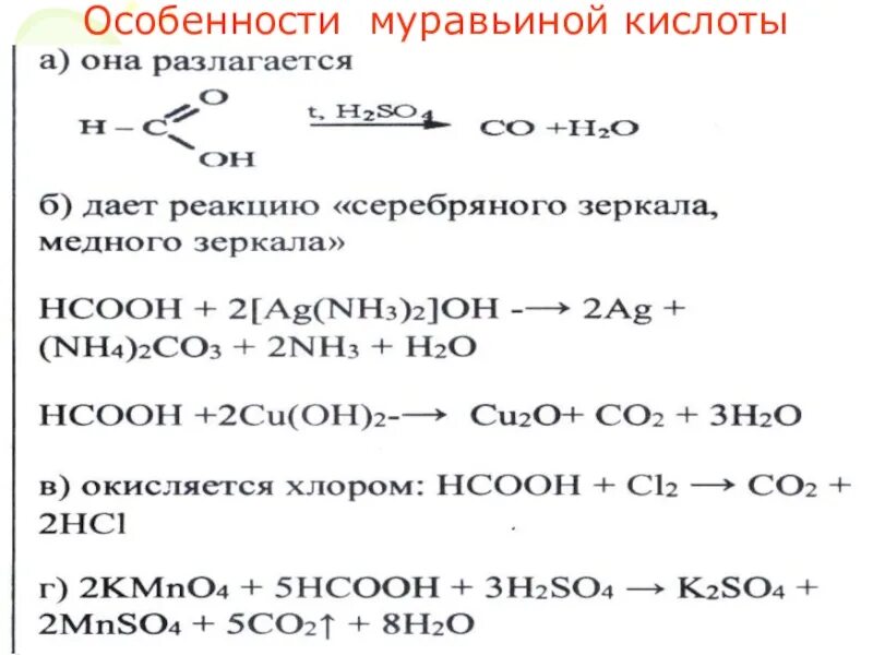 Характеристики муравьиной кислоты. Особенности свойств муравьиной кислоты. Особенность поведения муравьиной кислоты. Особенности химических свойств муравьиной кислоты. Химические свойства муравьиной.