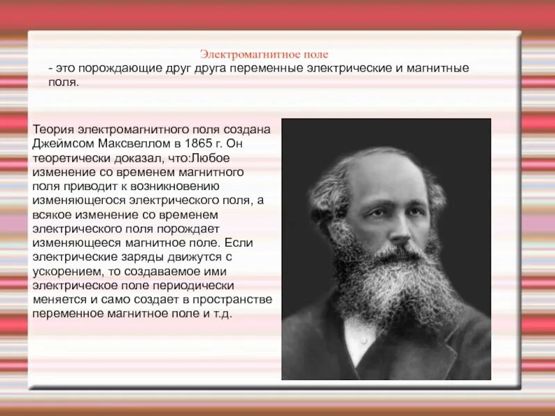 Теория Джеймса Максвелла про электромагнитные волны. Электромагнитное поле реферат