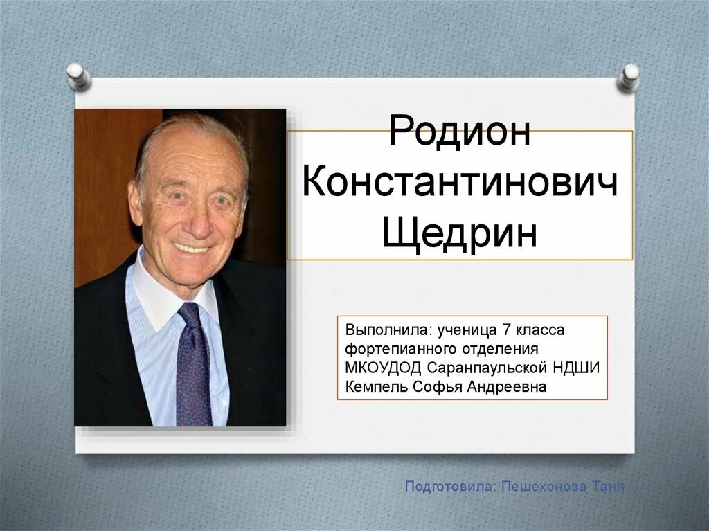 Щедрин тест. Щедрин тест