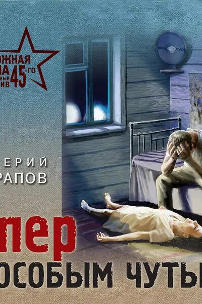 Трубка снайпера. Аудиокниги шарапова опер с особым чутьем. Книга записки опера. Трубка снайпера. Аудиокниги шарапова опер с особым чутьем.