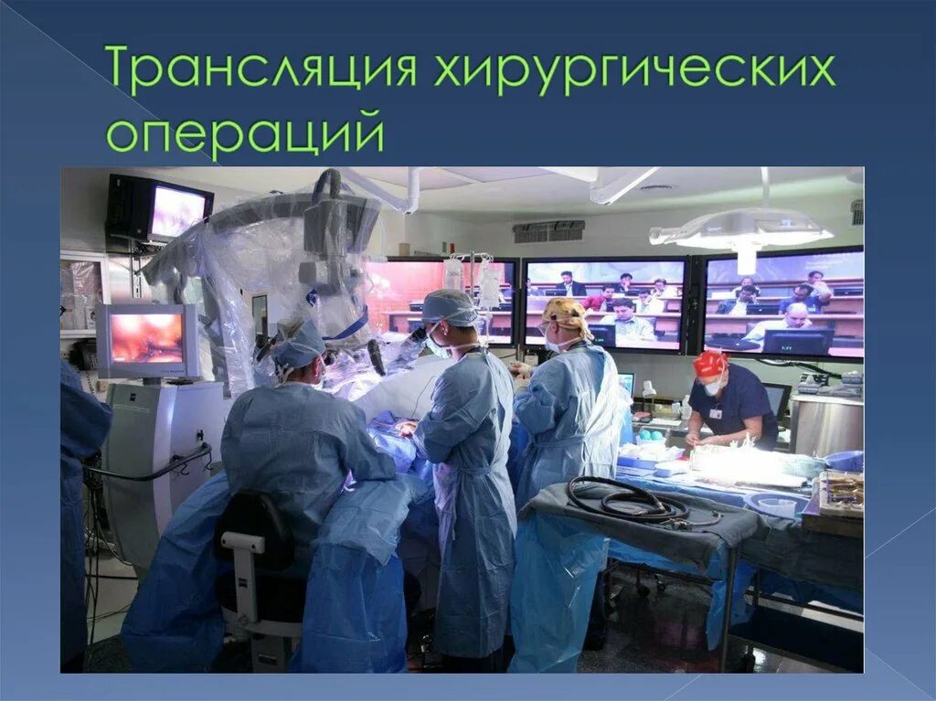 Трансляция хирургических операций. Видеоконференции в медицине.