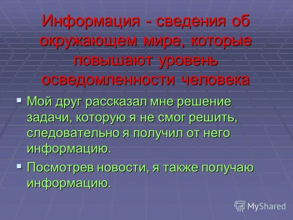 Информация об окружающем мире. Все сведения об окружающем мире. Сведения об окружающем нас мире. Информация - сведения об ок. Информация это сведения об мире