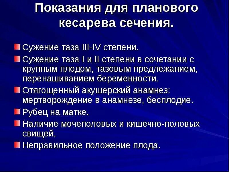 Какие показания к кесареву. Показания для планового кесарева сечения. Показания к кесаревому сечению. Показания к плановому кесареву сечению. Абсолютные показания к кесаревому сечению.