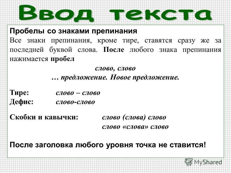 Предложение со словом пробел. После тире ставится пробел. Тема правила ввода текста. Пробелы в тексте правила.