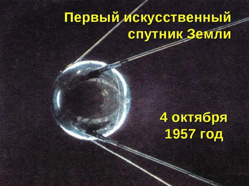 Первый искусственный Спутник земли 1957 Королев. 4 Октября 1957-первый ИСЗ "Спутник" (ССС. Первый космический Спутник в СССР был запущен 4 октября 1957 года. Картинка первый искусственный Спутник земли запущенный в 1957 году. Какое имя носил 1 искусственный спутник земли