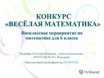 Конкурс по математике 10 класс