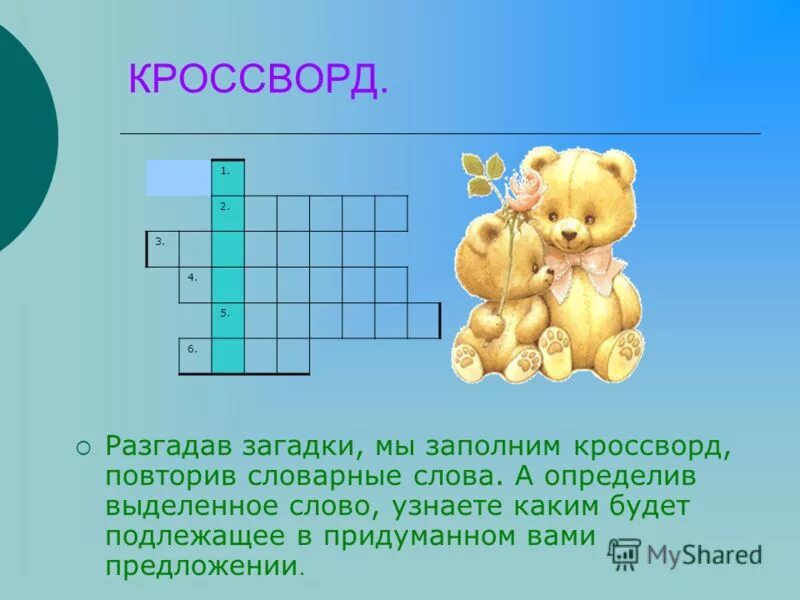 Загадка слово из 6