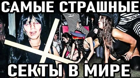 Самая секта