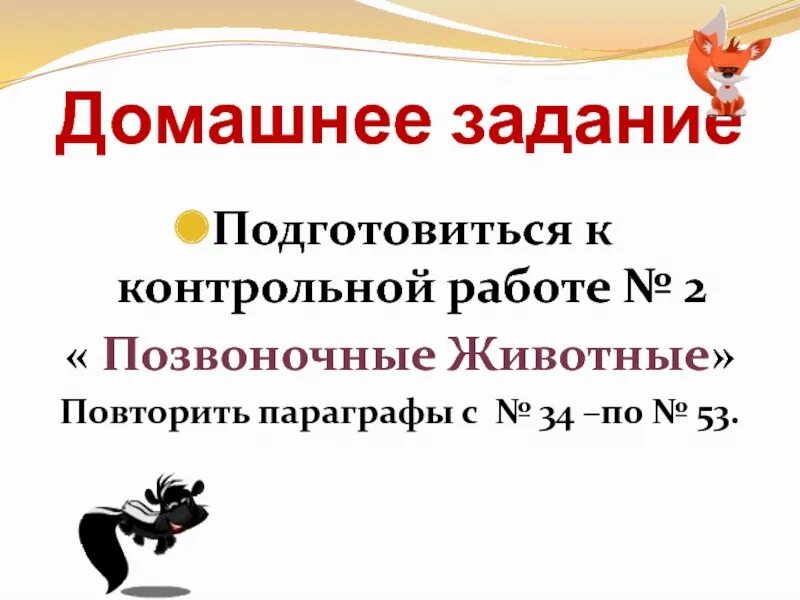 Контрольная работа по биологии 8 позвоночные животные. Позвоночные животные контрольная работа. Подготовка к контрольной работе по теме: «позвоночные животные».. Позвоночные животные 7 класс биология контрольная работа. Контрольная работа по биологии 7 класс позвоночные животные.