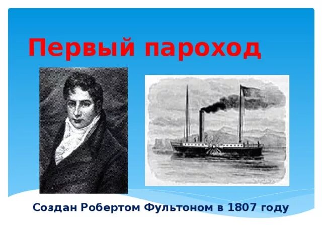 Изобретение парохода. Проект первый пароход. Сообщение о первом пароходе. Пароход 3 класс