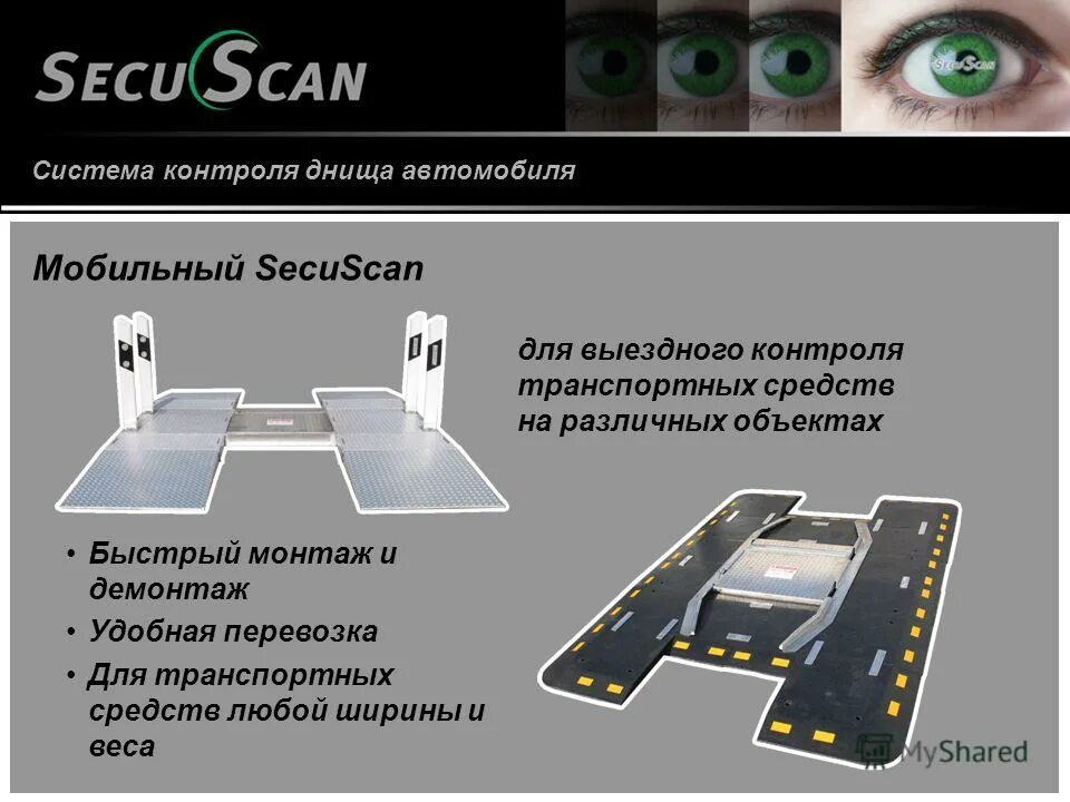 Сканер днища транспортного средства vi108. Система досмотра днища автомобилей proscan стационарная. Система автоматизированного досмотра днищ транспортных средств. Кпп в аэропорту. Система автоматизированного досмотра днищ транспортных средств.