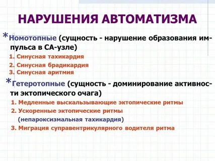 Нарушение автоматизма синусовая аритмия номотопный водитель