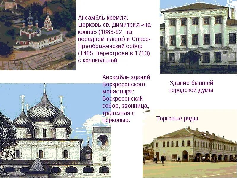 Углич город доклад для 3 класса окружающий. Углич город золотого кольца. углич достопримечательности золотого кольца. углич золотое кольцо 3 класс достопримечательности. углич достопримечательности золотого кольца окружающий мир 3 класс.